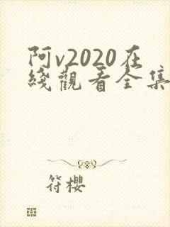 阿v2020在线观看全集免费播放
