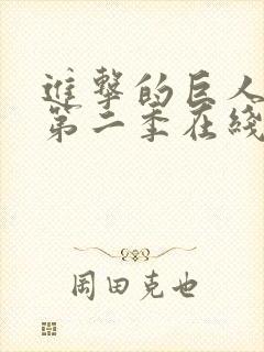 进击的巨人第季第二季在线观看封面