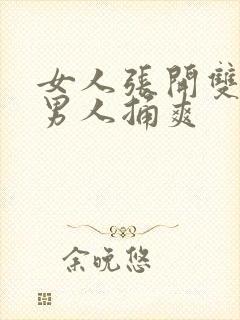 女人张开双腿让男人捅爽