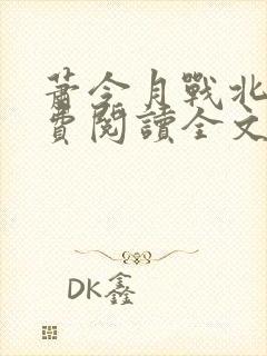 萧令月战北寒免费阅读全文封面