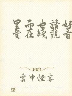 里面也请好好疼爱在线观看免费全集双男主