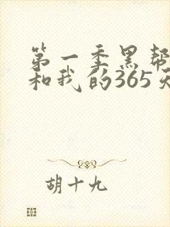 第一季黑帮大佬和我的365天在线观看封面