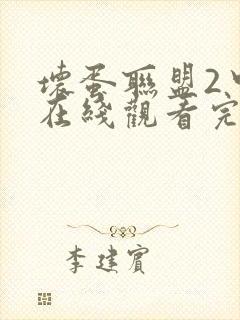 坏蛋联盟2中文在线观看完整版免费