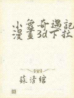 小舞奇遇记免费漫画3d下拉式封面