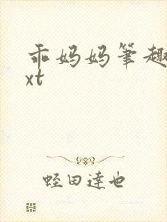 乖妈妈笔趣阁txt