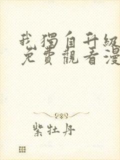 我独自升级全集免费观看漫画封面