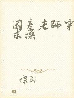 国产老师穿黑丝求操