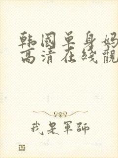 韩国单身妈妈3高清在线观看中字