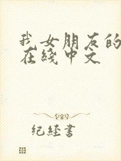 我女朋友的妈妈在线中文