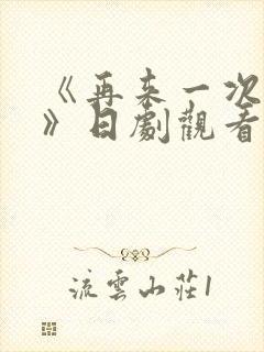 《再来一次好吗》日剧观看