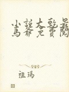 小说大乾最狂驸马爷免费阅读