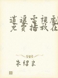 逍遥电视剧全集免费播放在线观看