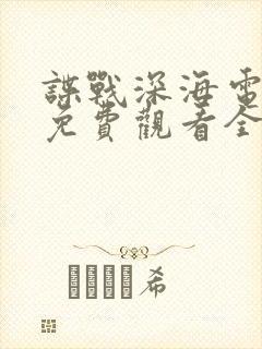 谍战深海电视剧免费观看全集