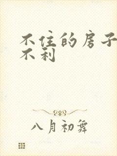 不住的房子对谁不利