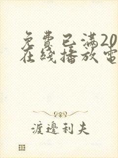 免费已满20岁在线播放电视剧