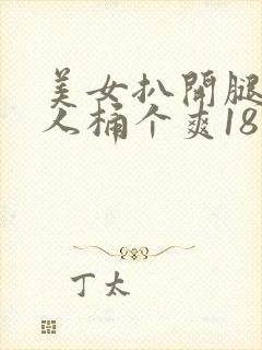 美女扒开腿让男人桶个爽18禁封面
