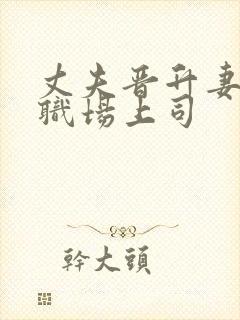 丈夫晋升妻子和职场上司