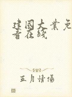 建国大业免费观看在线