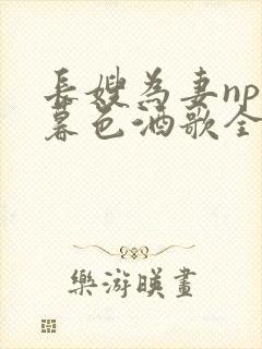 长嫂为妻npn暮色酒歌全文封面