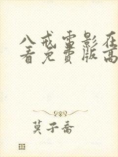 八戒电影在线观看免费版高清国语版