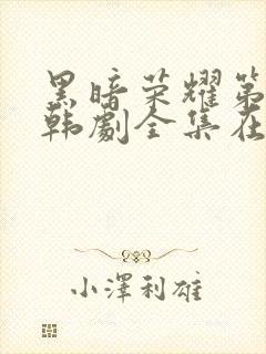 黑暗荣耀第二季韩剧全集在线观看