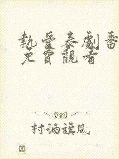 执爱泰剧番外篇免费观看