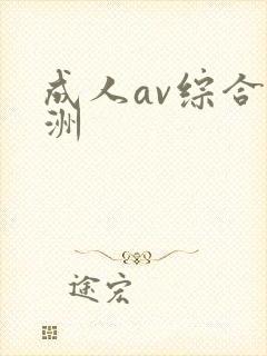 成人av综合亚洲