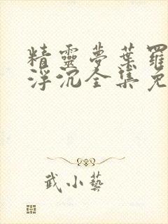 精灵梦叶罗丽光浮沉全集免费观看封面