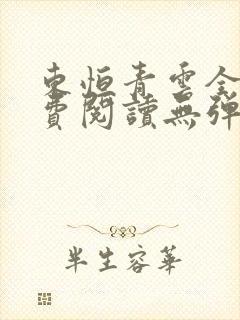 东恒青云全文免费阅读无弹窗封面