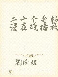 二十个哥动漫动漫在线播放免费观看