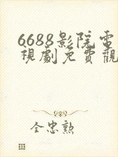 6688影院电视剧免费观看在线高清