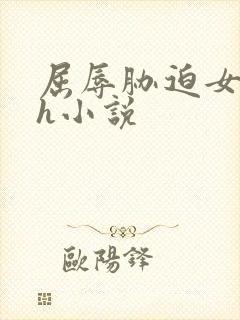 屈辱胁迫女教师h小说