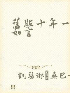 旧版十年一品温如言