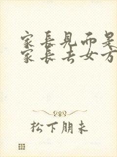 家长见面是男方家长去女方家封面