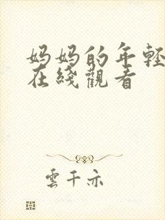 妈妈的年轻朋友在线观看