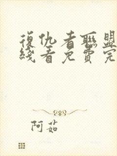 复仇者联盟2在线看免费完整版