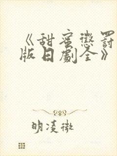 《甜蜜惩罚真人版日剧全》