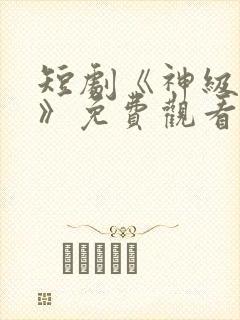 短剧《神级翻唱》免费观看