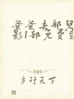 爸爸去哪儿大电影1部免费观看封面