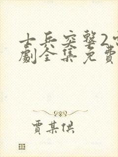 士兵突击2电视剧全集免费观看高清