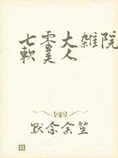 七零大杂院的娇软美人