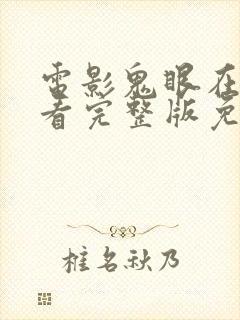 电影鬼眼在线观看完整版免费