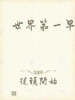 世界第一早漏男封面