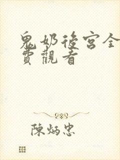 鬼奶后宫全集免费观看