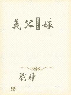 义父と嫁