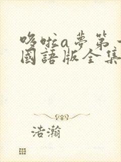 哆啦a梦第一季国语版全集免费观看