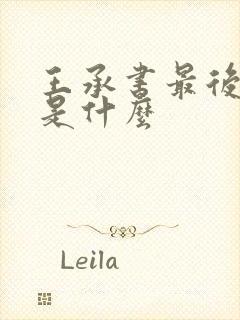 王承书最后结局是什么