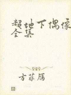 超地下偶像动漫全集封面