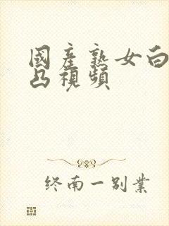 国产熟女白浆凹凸视频