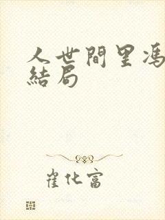 人世间里冯玥的结局